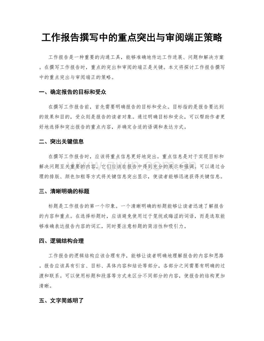 工作报告撰写中的重点突出与审阅端正策略.docx_第1页