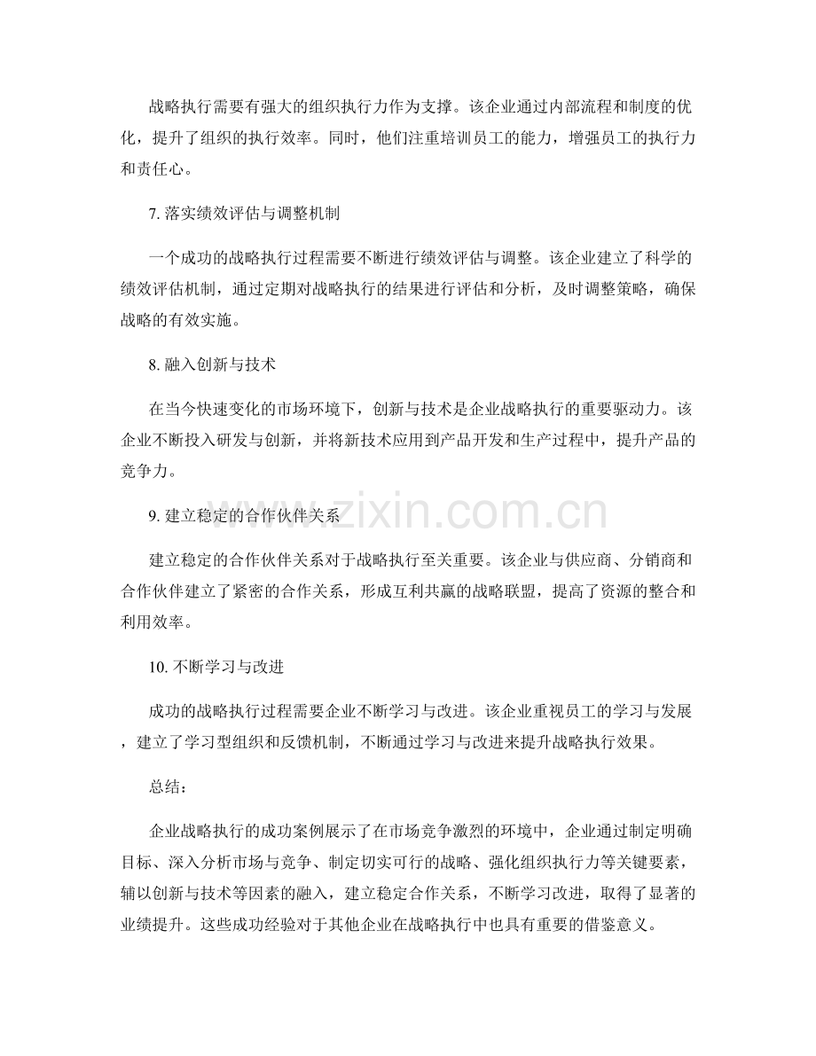 企业战略执行过程中的成功案例.docx_第2页