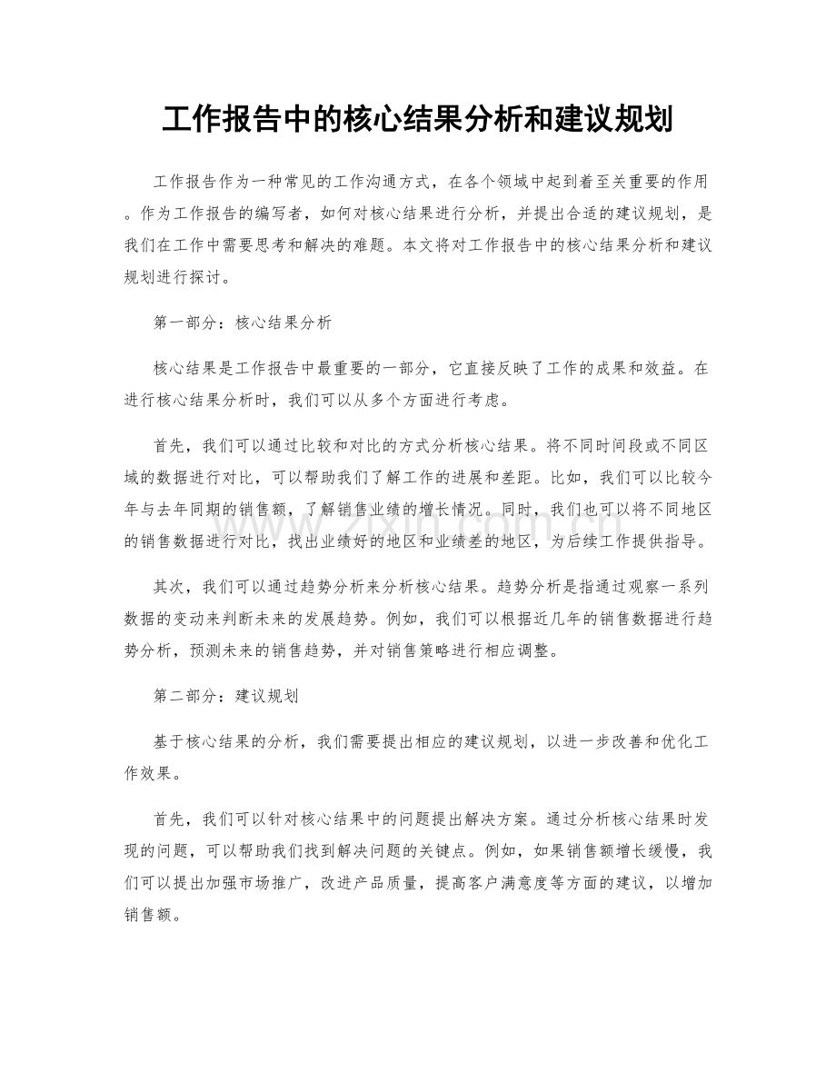 工作报告中的核心结果分析和建议规划.docx_第1页