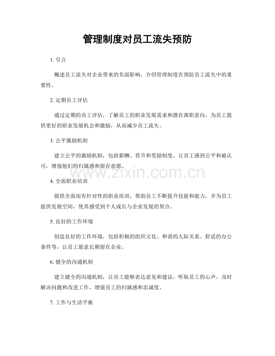 管理制度对员工流失预防.docx_第1页