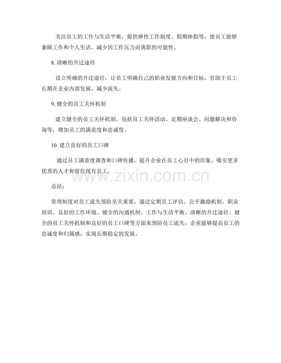 管理制度对员工流失预防.docx_第2页