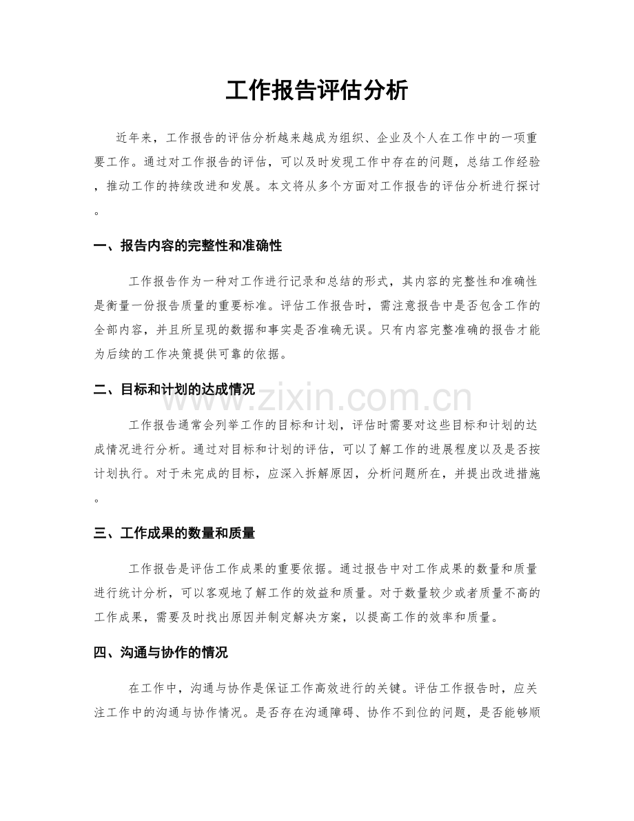 工作报告评估分析.docx_第1页