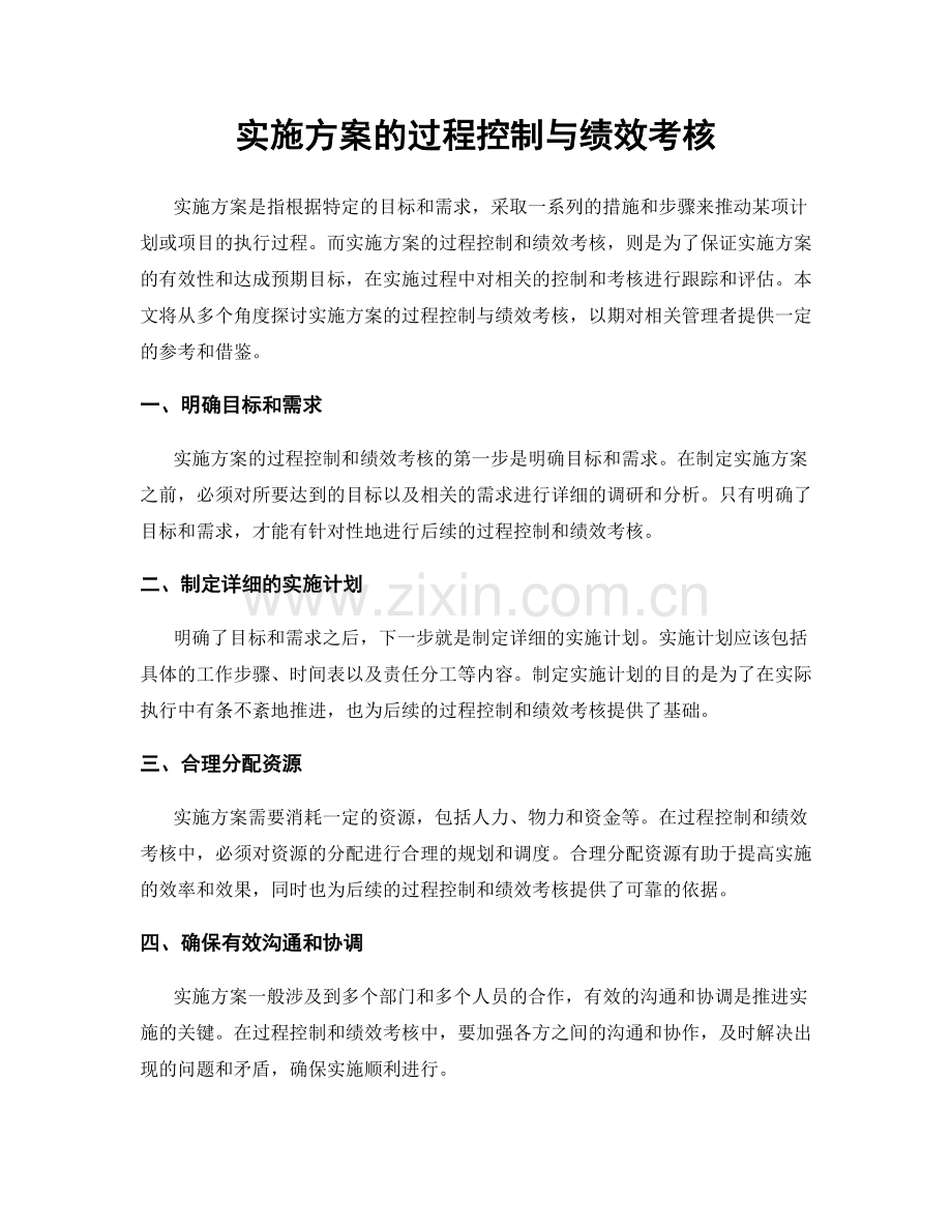 实施方案的过程控制与绩效考核.docx_第1页