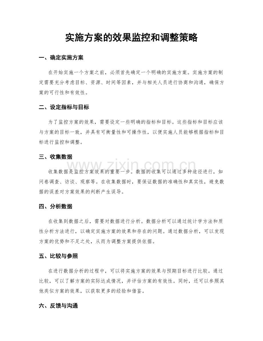 实施方案的效果监控和调整策略.docx_第1页