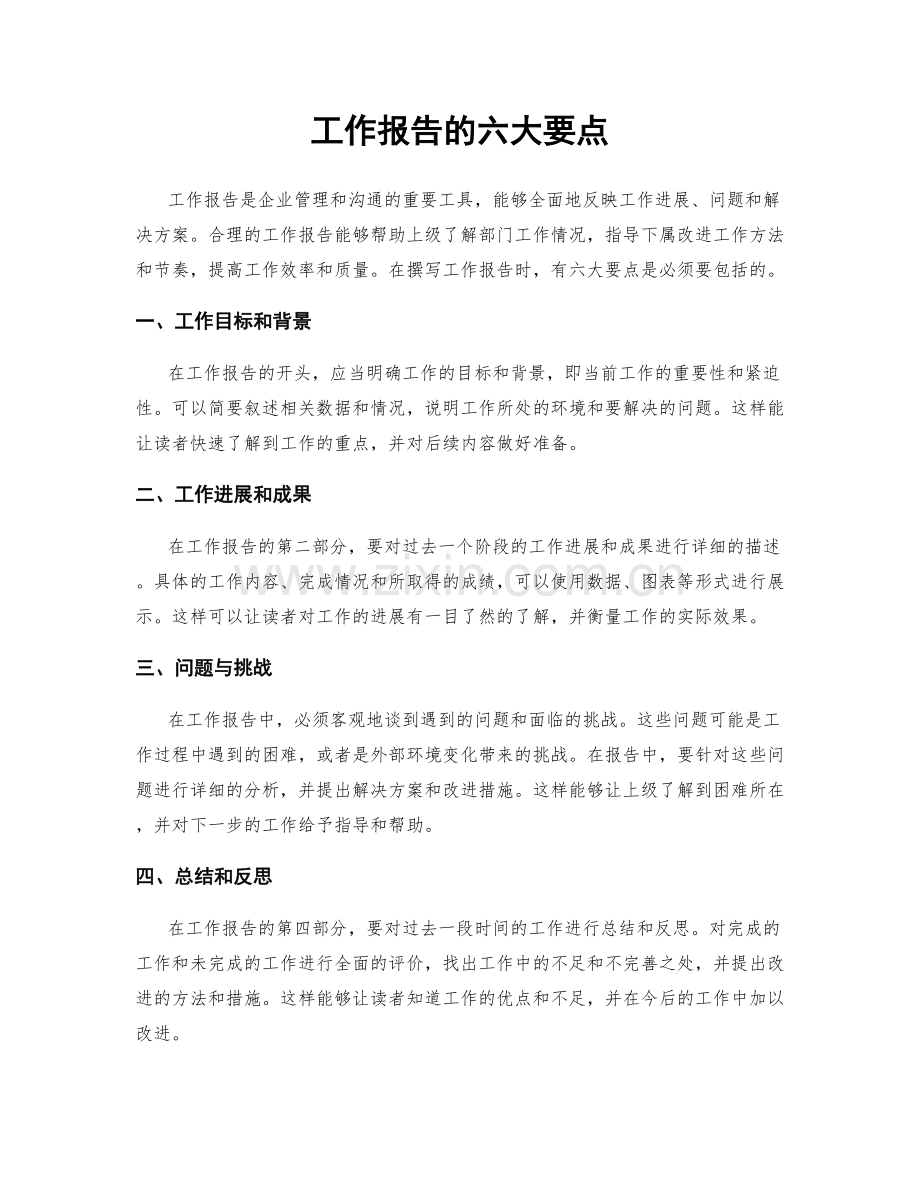 工作报告的六大要点.docx_第1页