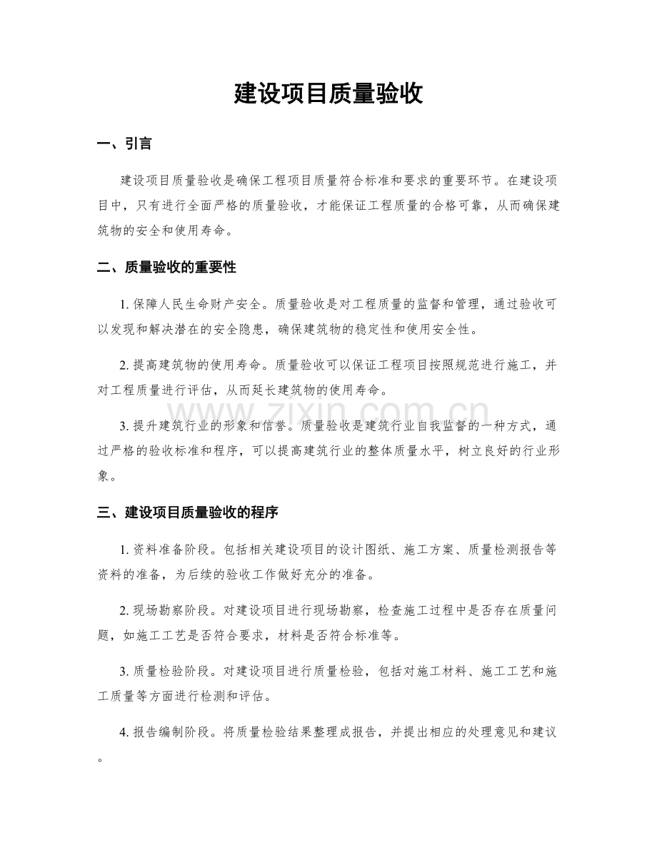 建设项目质量验收.docx_第1页