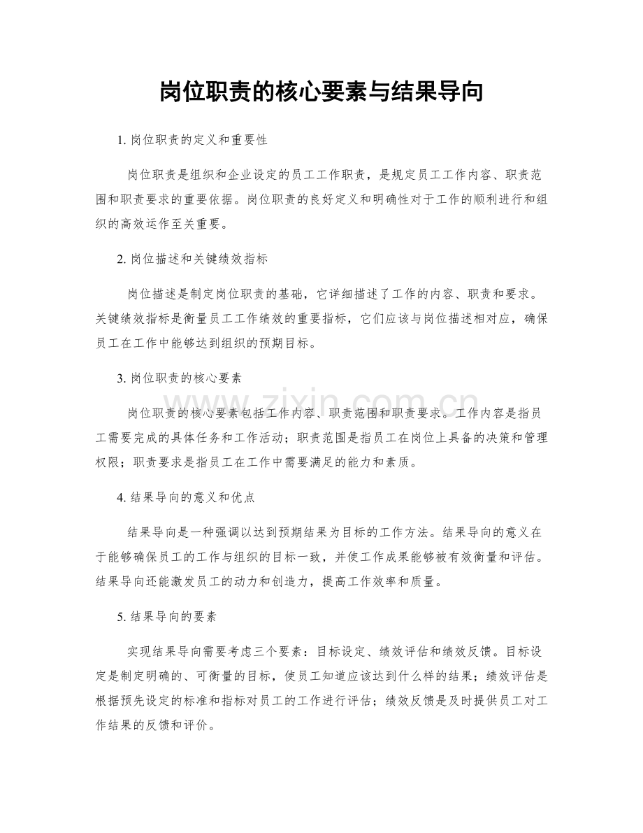 岗位职责的核心要素与结果导向.docx_第1页