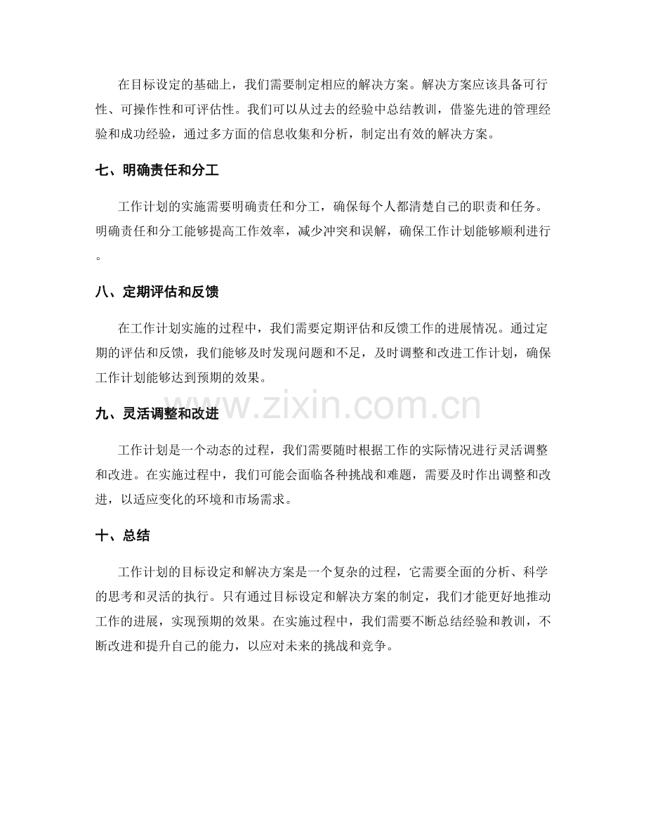 工作计划的目标设定和解决方案.docx_第2页