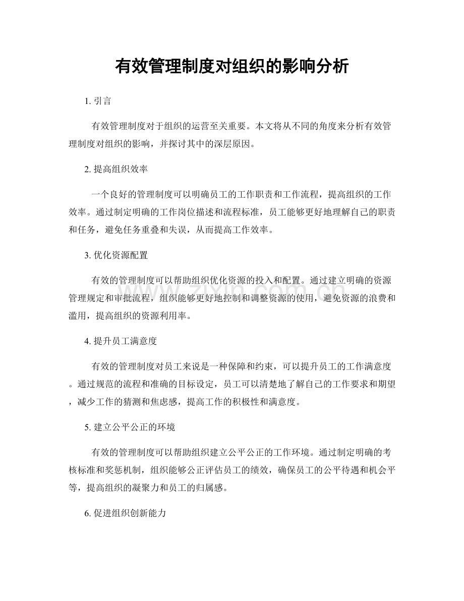 有效管理制度对组织的影响分析.docx_第1页