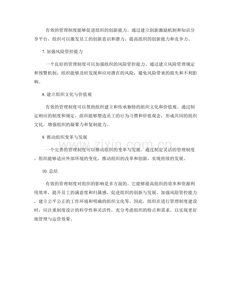 有效管理制度对组织的影响分析.docx_第2页