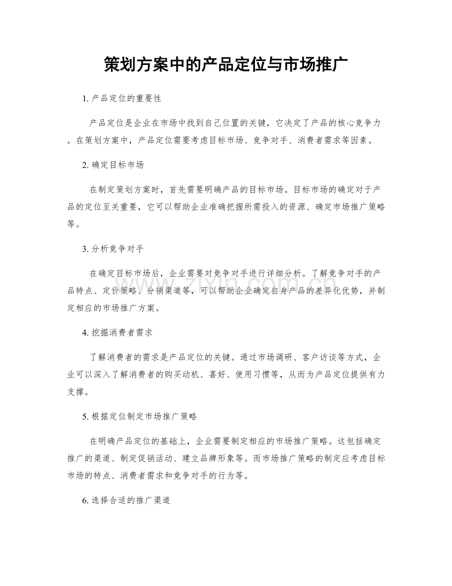 策划方案中的产品定位与市场推广.docx_第1页