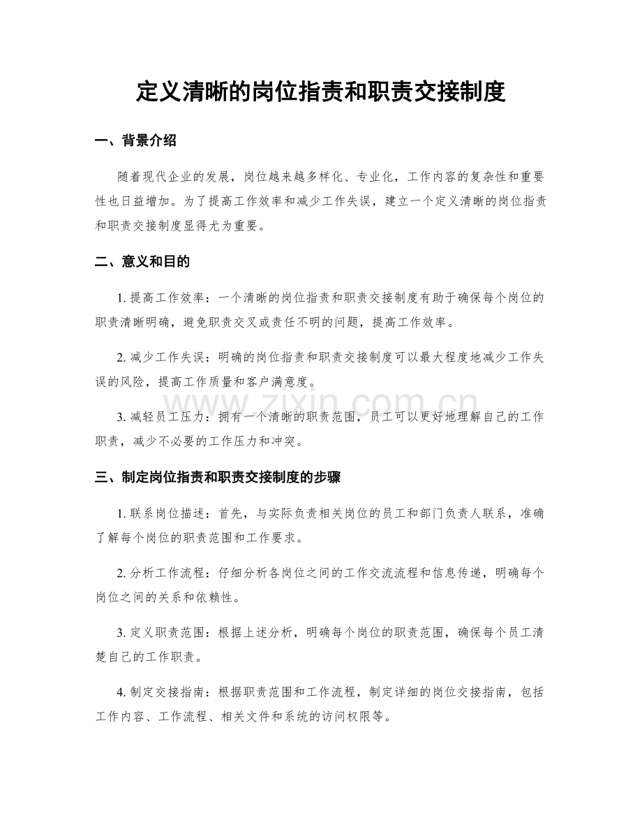 定义清晰的岗位指责和职责交接制度.docx_第1页