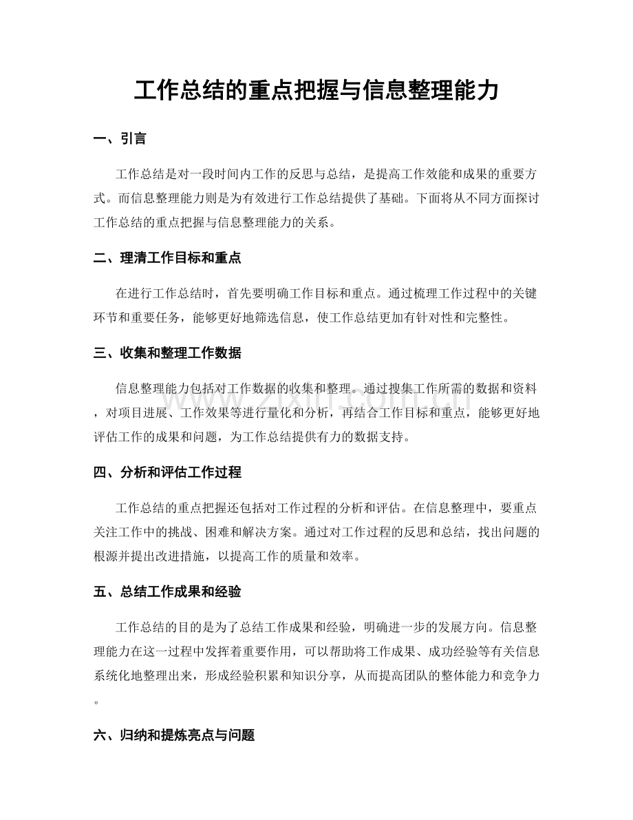 工作总结的重点把握与信息整理能力.docx_第1页