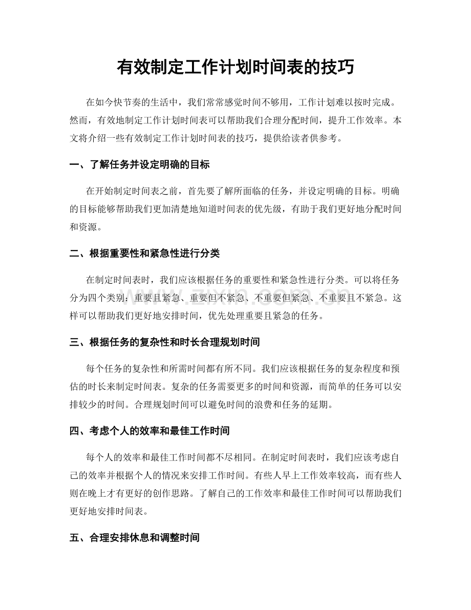 有效制定工作计划时间表的技巧.docx_第1页