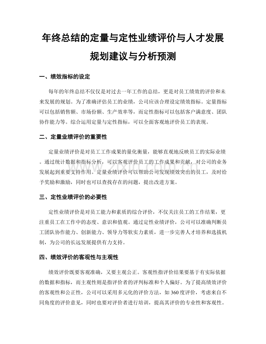 年终总结的定量与定性业绩评价与人才发展规划建议与分析预测.docx_第1页