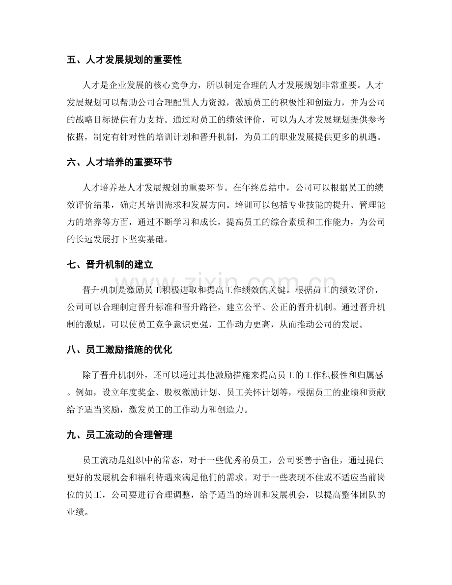 年终总结的定量与定性业绩评价与人才发展规划建议与分析预测.docx_第2页