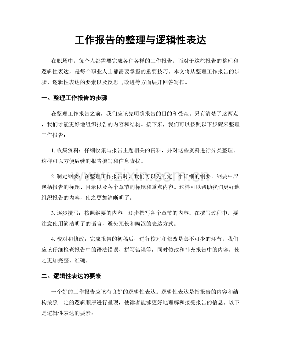 工作报告的整理与逻辑性表达.docx_第1页