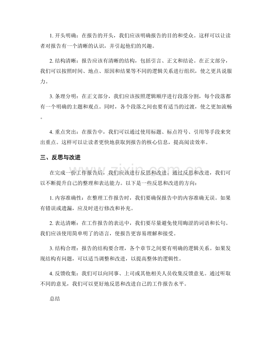 工作报告的整理与逻辑性表达.docx_第2页