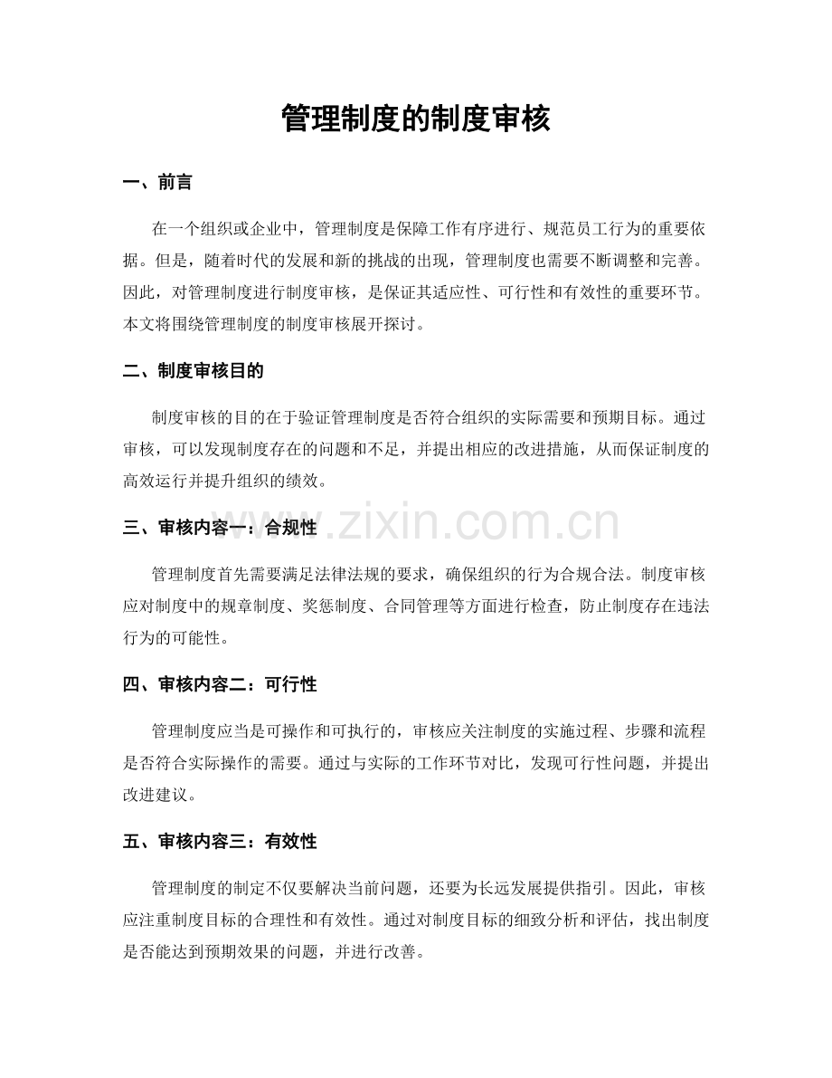 管理制度的制度审核.docx_第1页