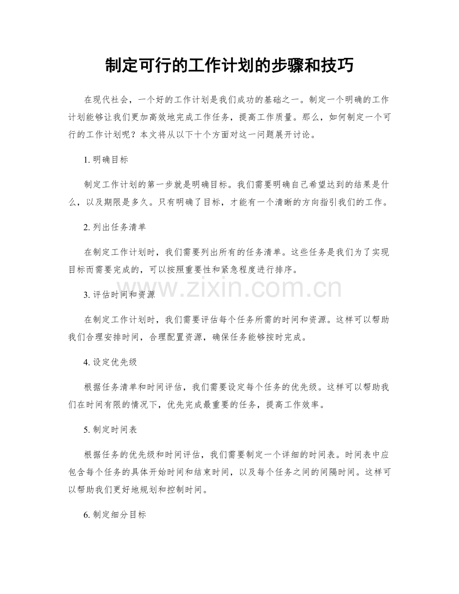 制定可行的工作计划的步骤和技巧.docx_第1页