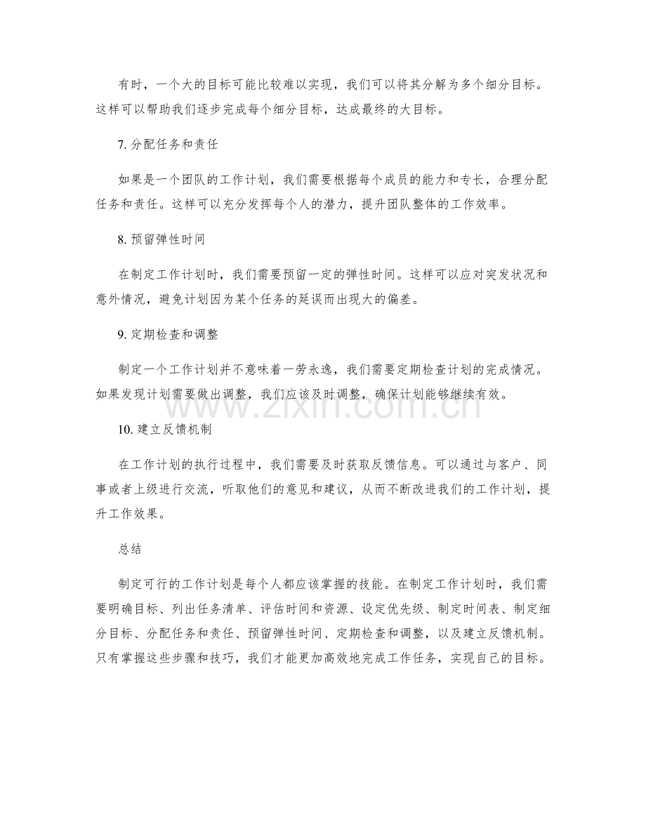 制定可行的工作计划的步骤和技巧.docx_第2页