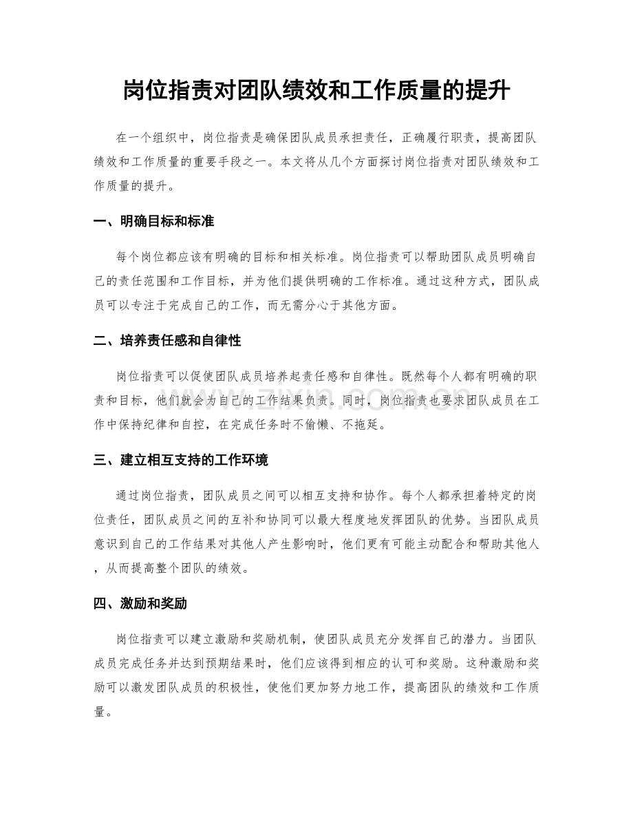 岗位职责对团队绩效和工作质量的提升.docx_第1页