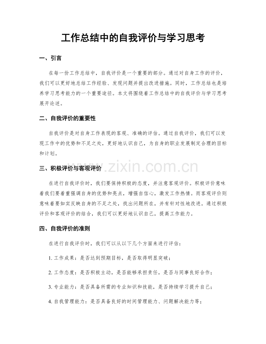 工作总结中的自我评价与学习思考.docx_第1页