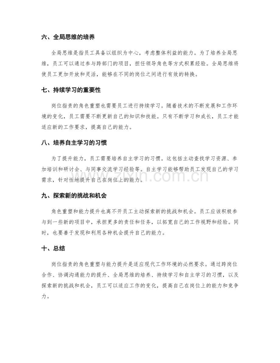 岗位指责的角色重塑与能力提升.docx_第2页