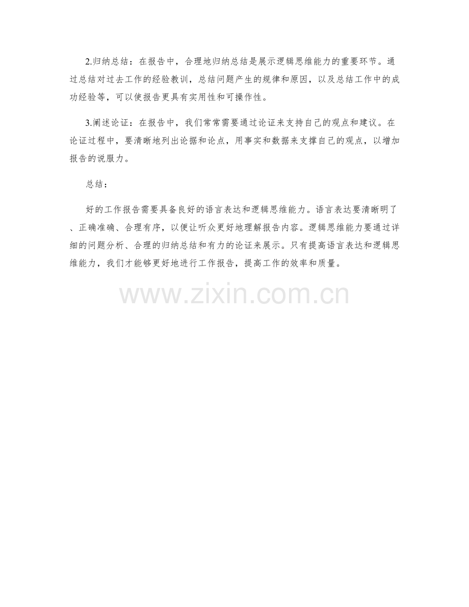 工作报告的语言表达和逻辑思维能力.docx_第2页