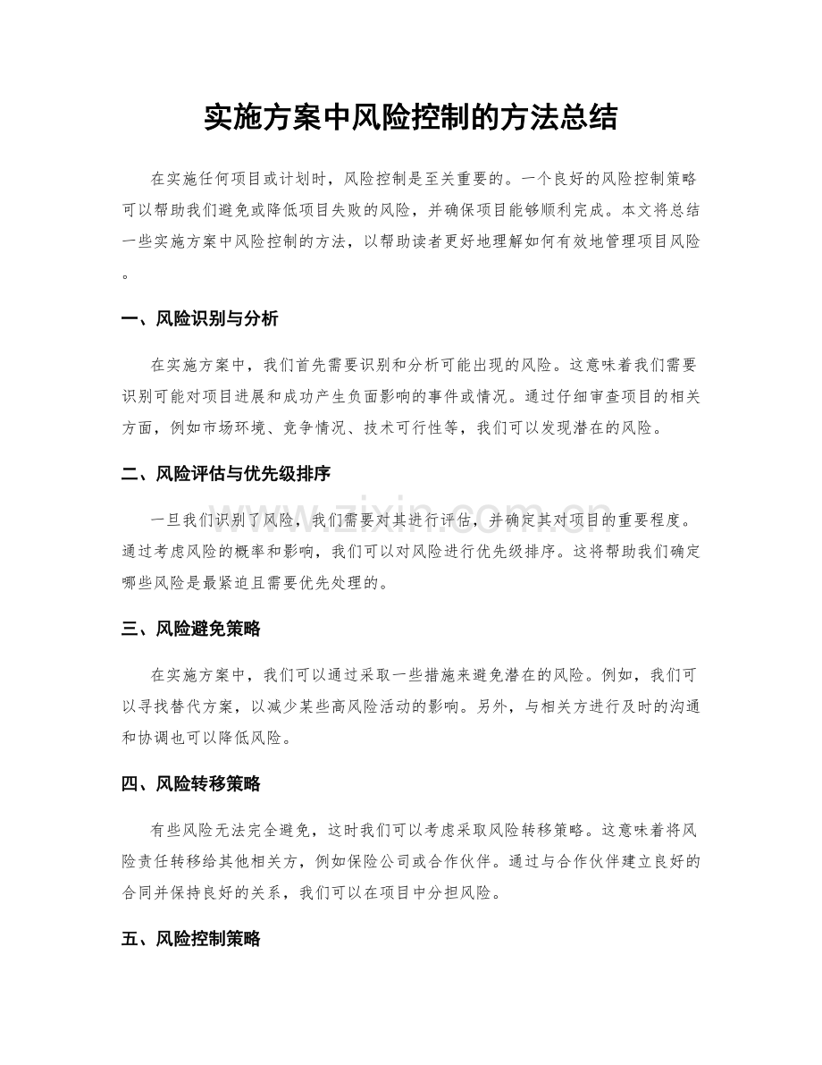 实施方案中风险控制的方法总结.docx_第1页