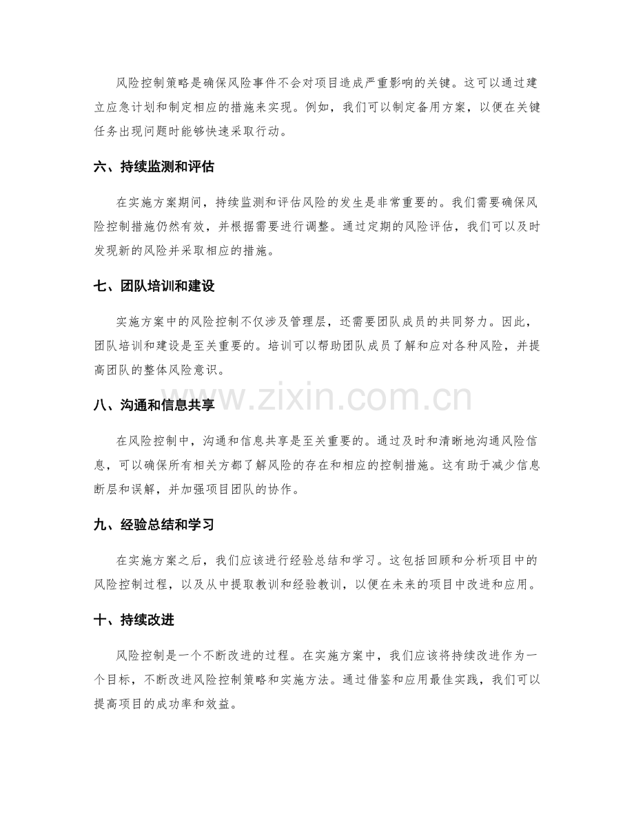 实施方案中风险控制的方法总结.docx_第2页