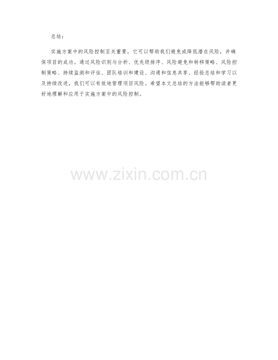 实施方案中风险控制的方法总结.docx_第3页