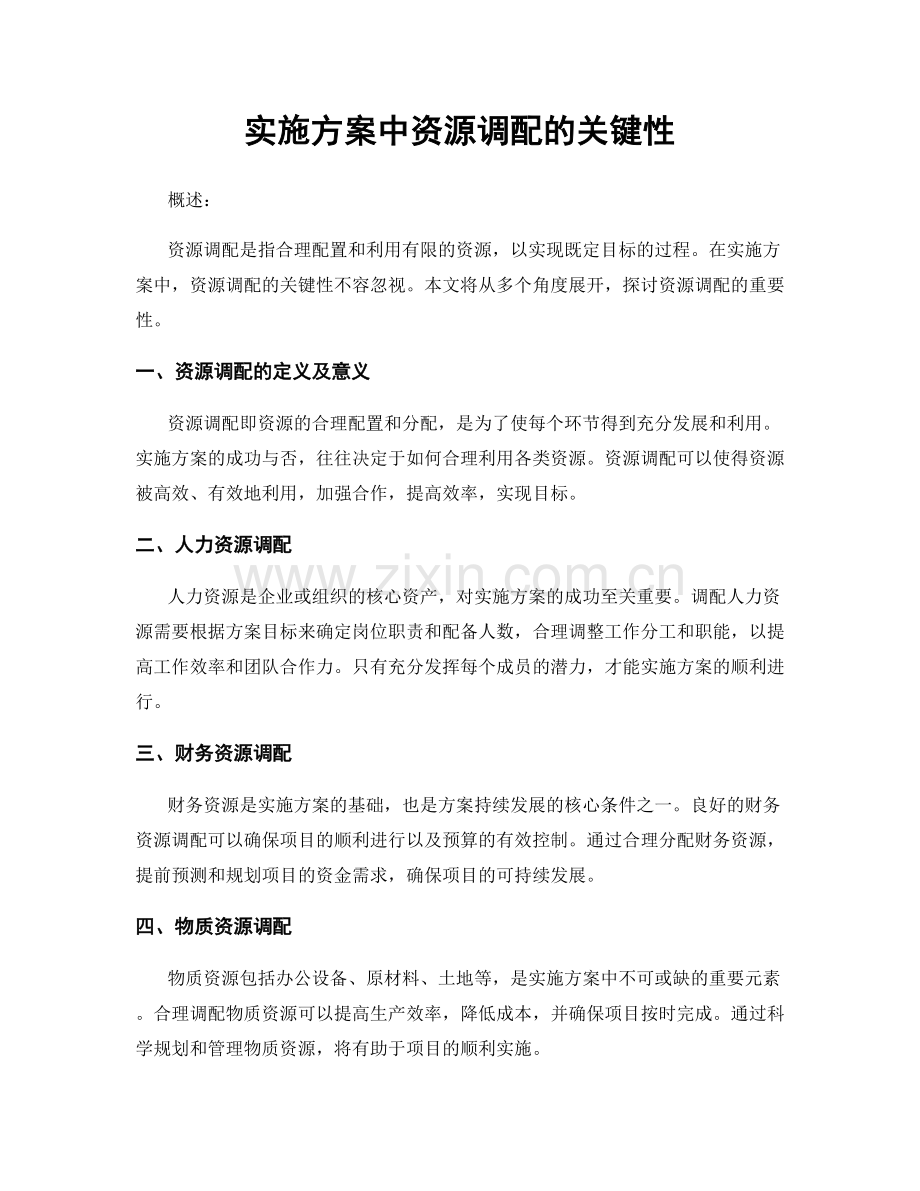 实施方案中资源调配的关键性.docx_第1页