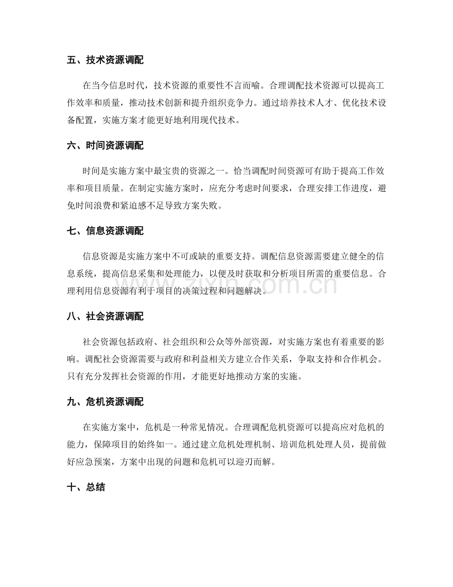 实施方案中资源调配的关键性.docx_第2页