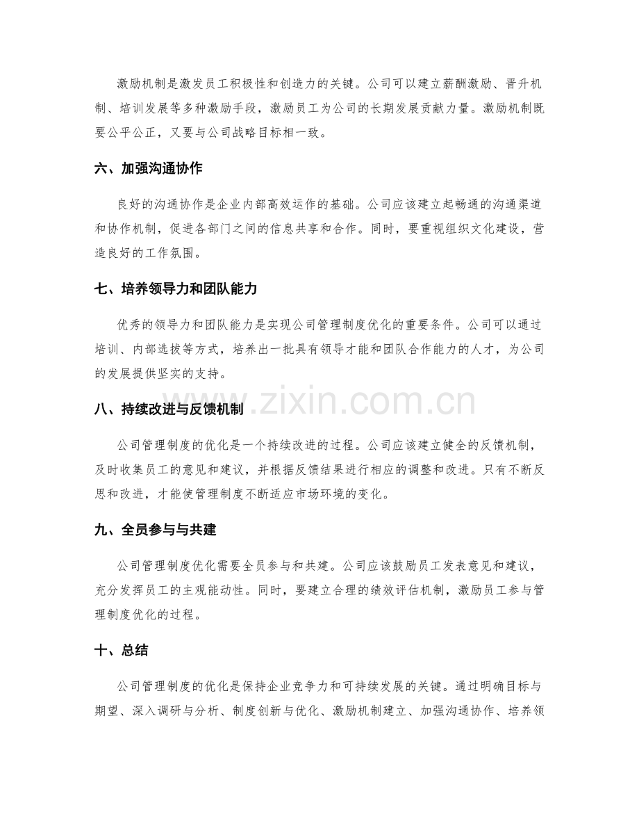 公司管理制度优化的策略与路径.docx_第2页