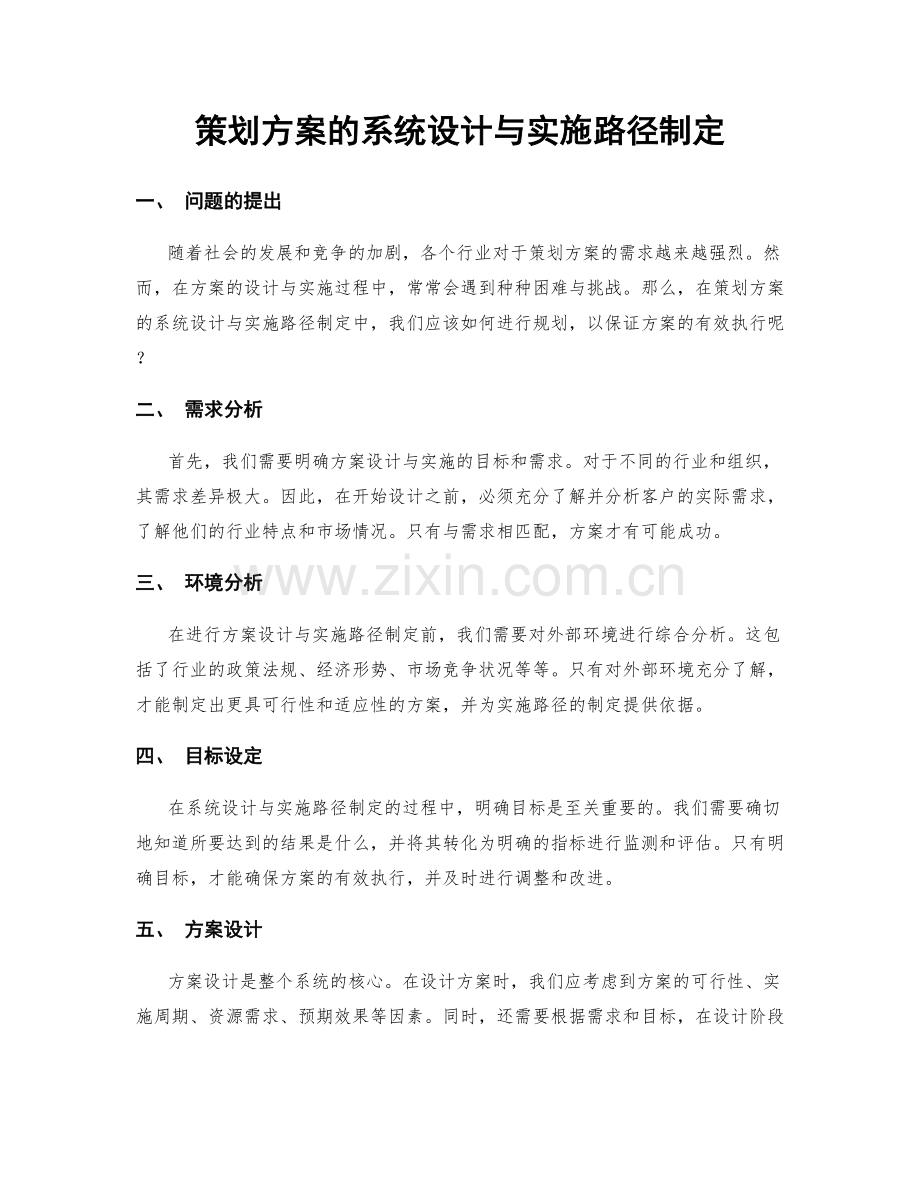 策划方案的系统设计与实施路径制定.docx_第1页