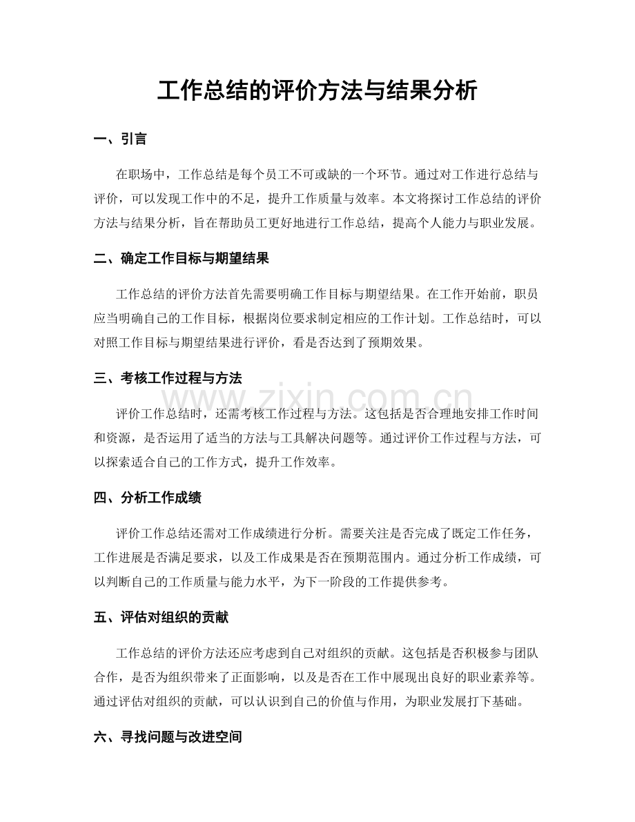 工作总结的评价方法与结果分析.docx_第1页