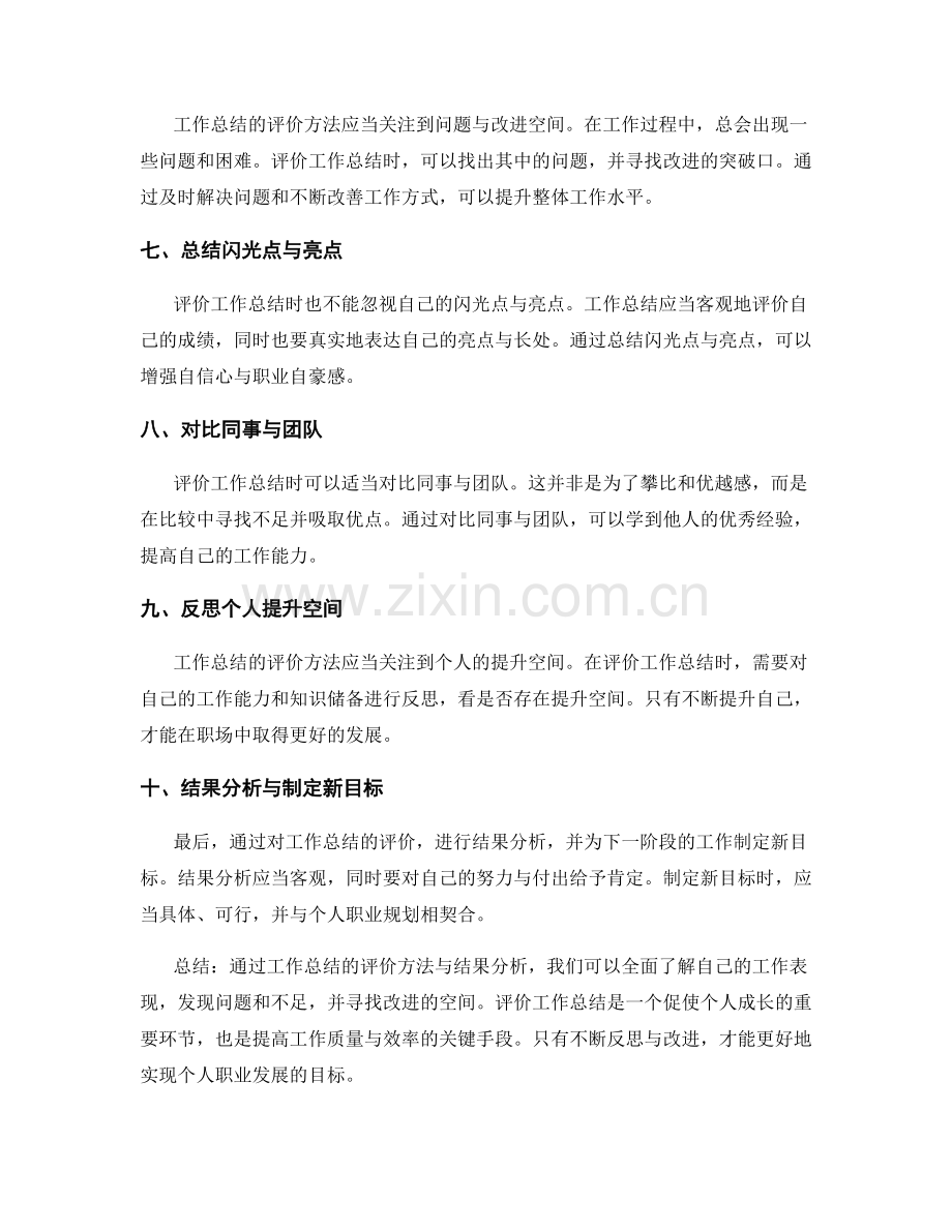 工作总结的评价方法与结果分析.docx_第2页