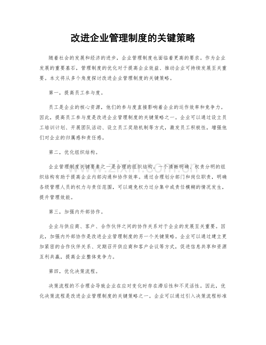 改进企业管理制度的关键策略.docx_第1页