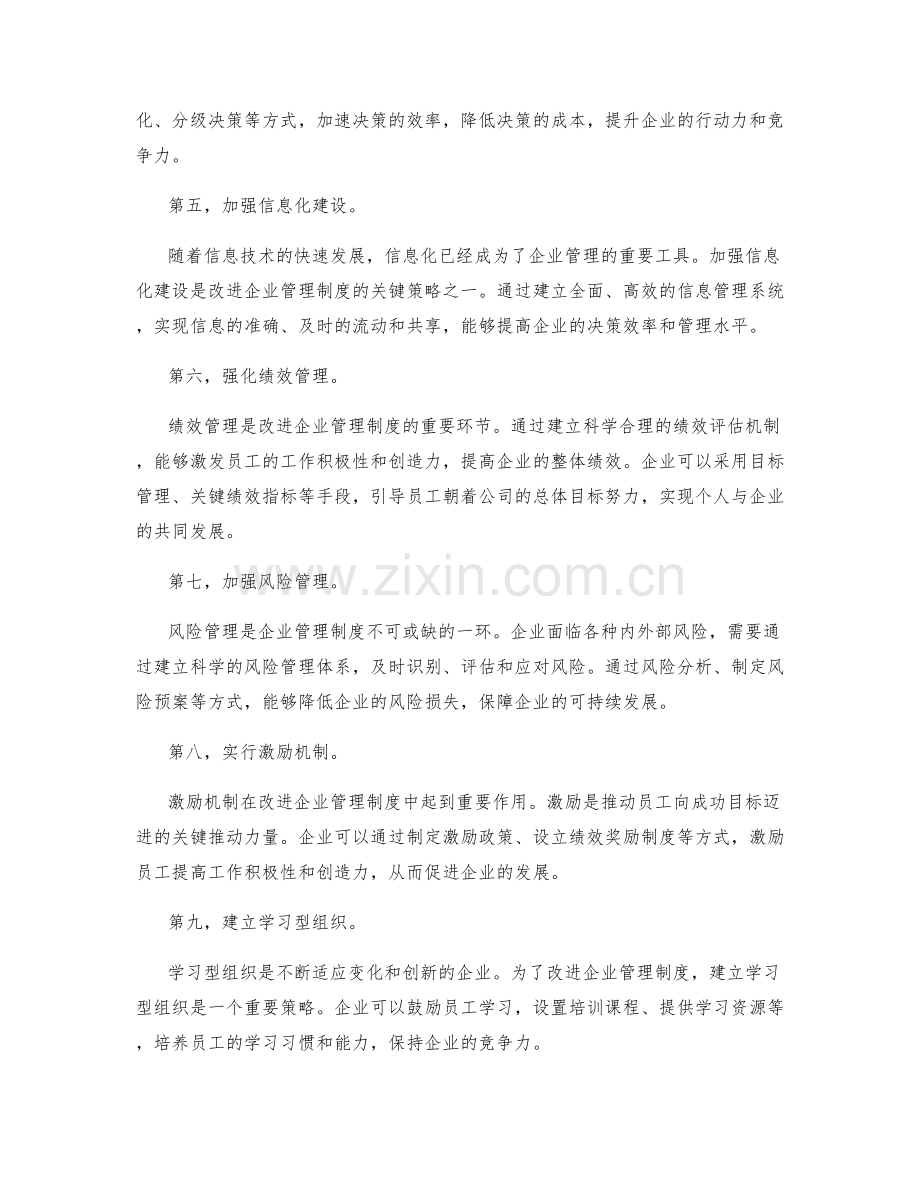 改进企业管理制度的关键策略.docx_第2页