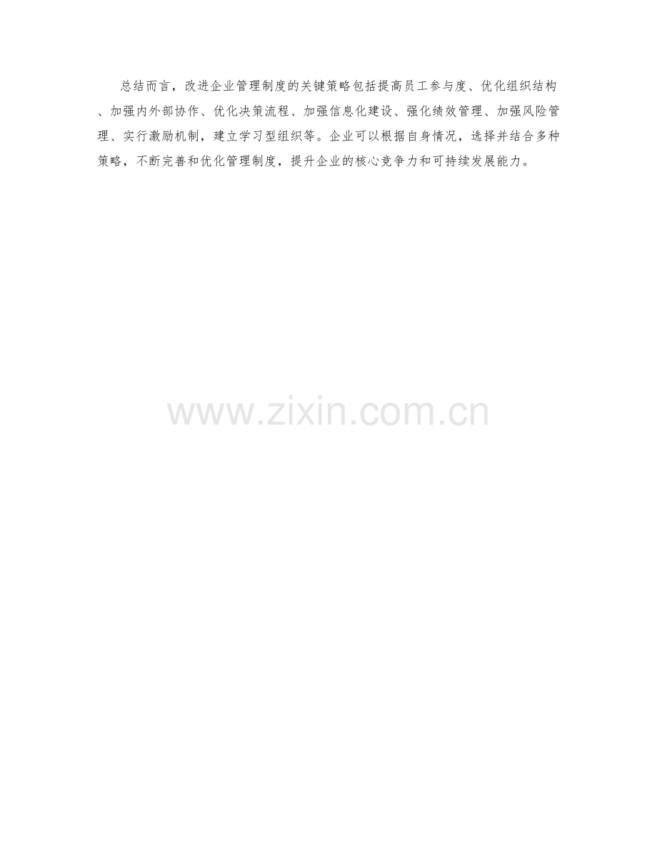 改进企业管理制度的关键策略.docx_第3页