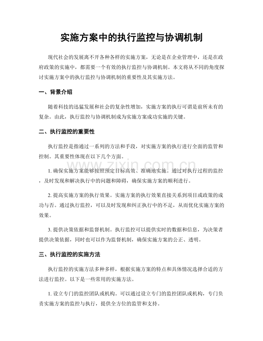 实施方案中的执行监控与协调机制.docx_第1页