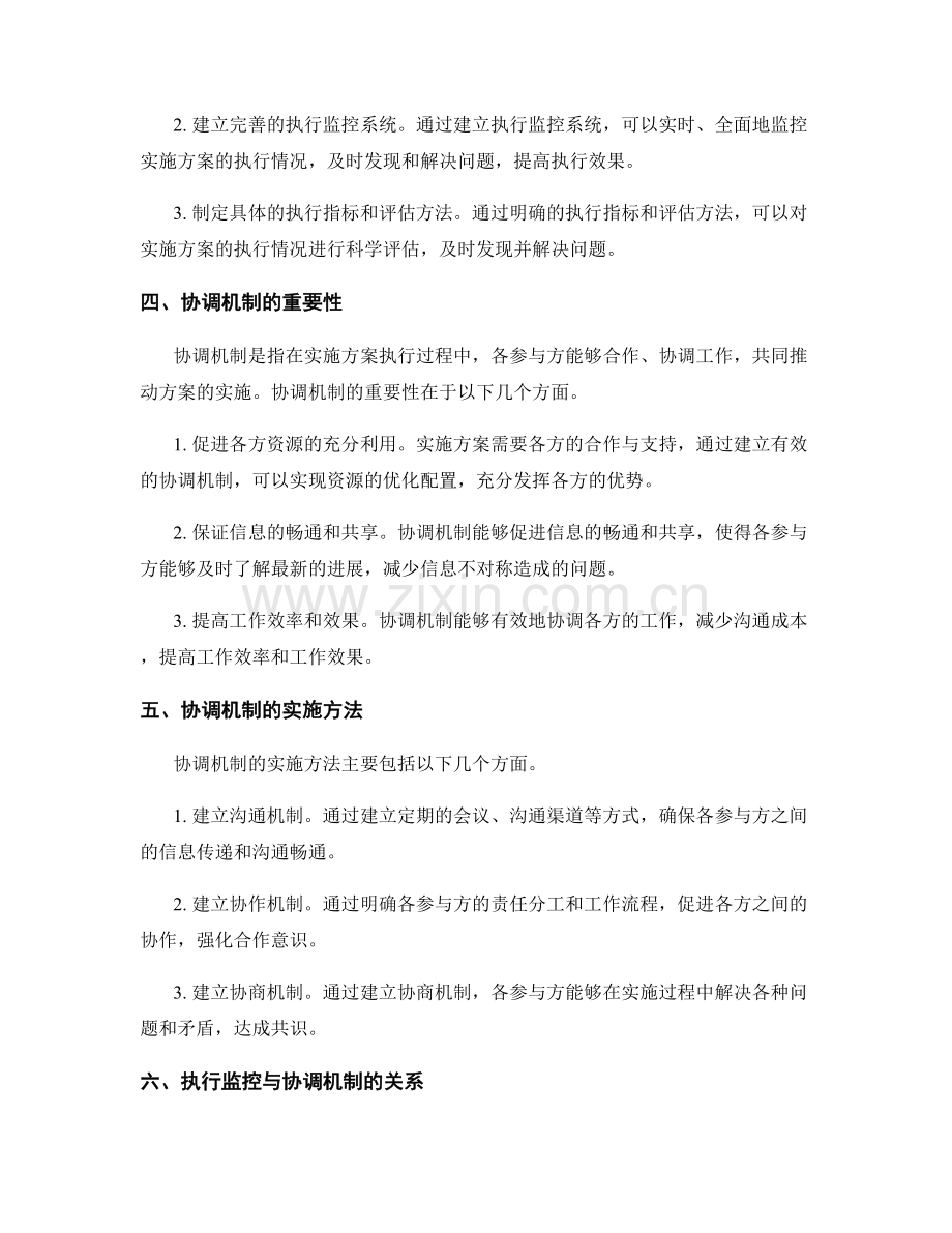 实施方案中的执行监控与协调机制.docx_第2页