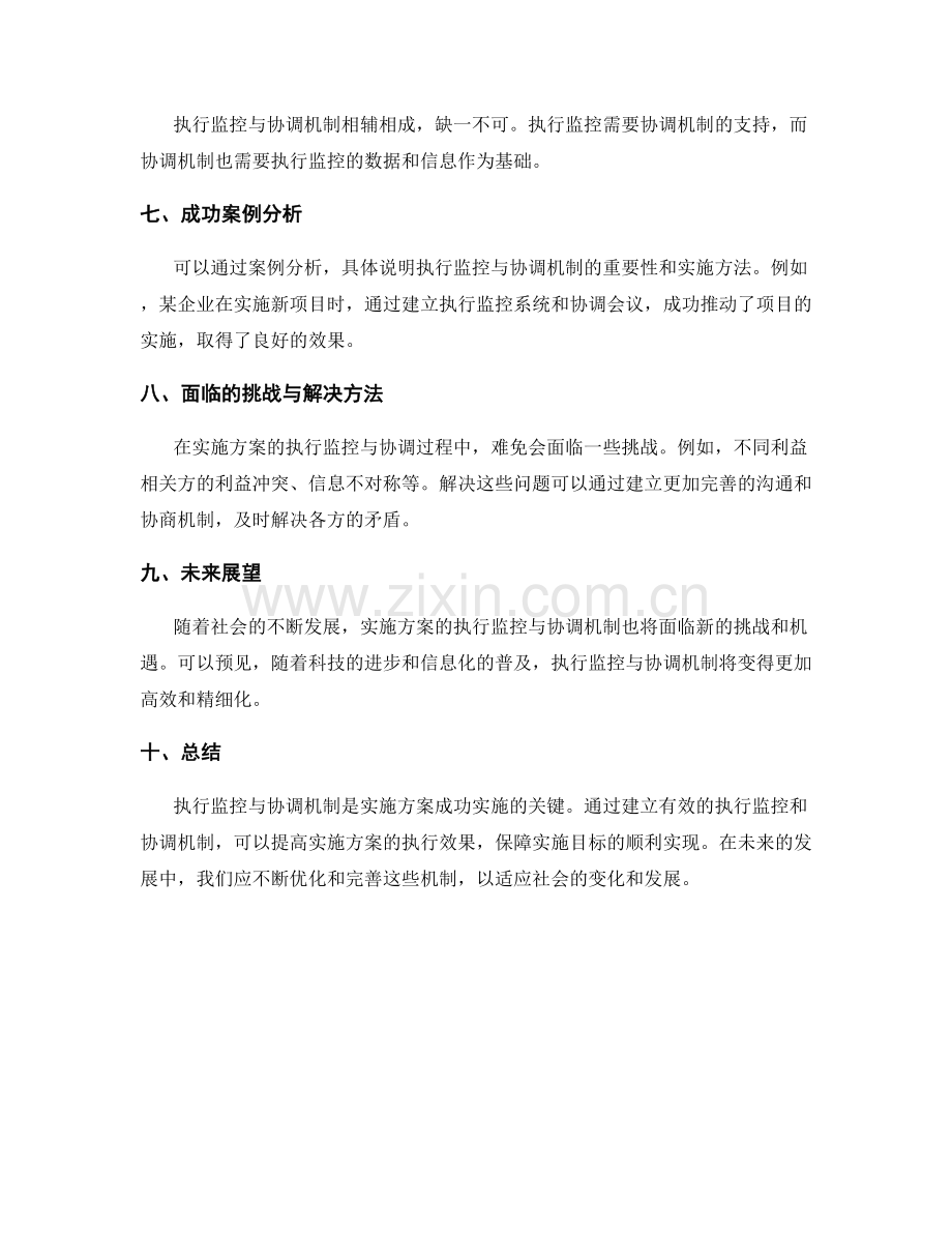 实施方案中的执行监控与协调机制.docx_第3页