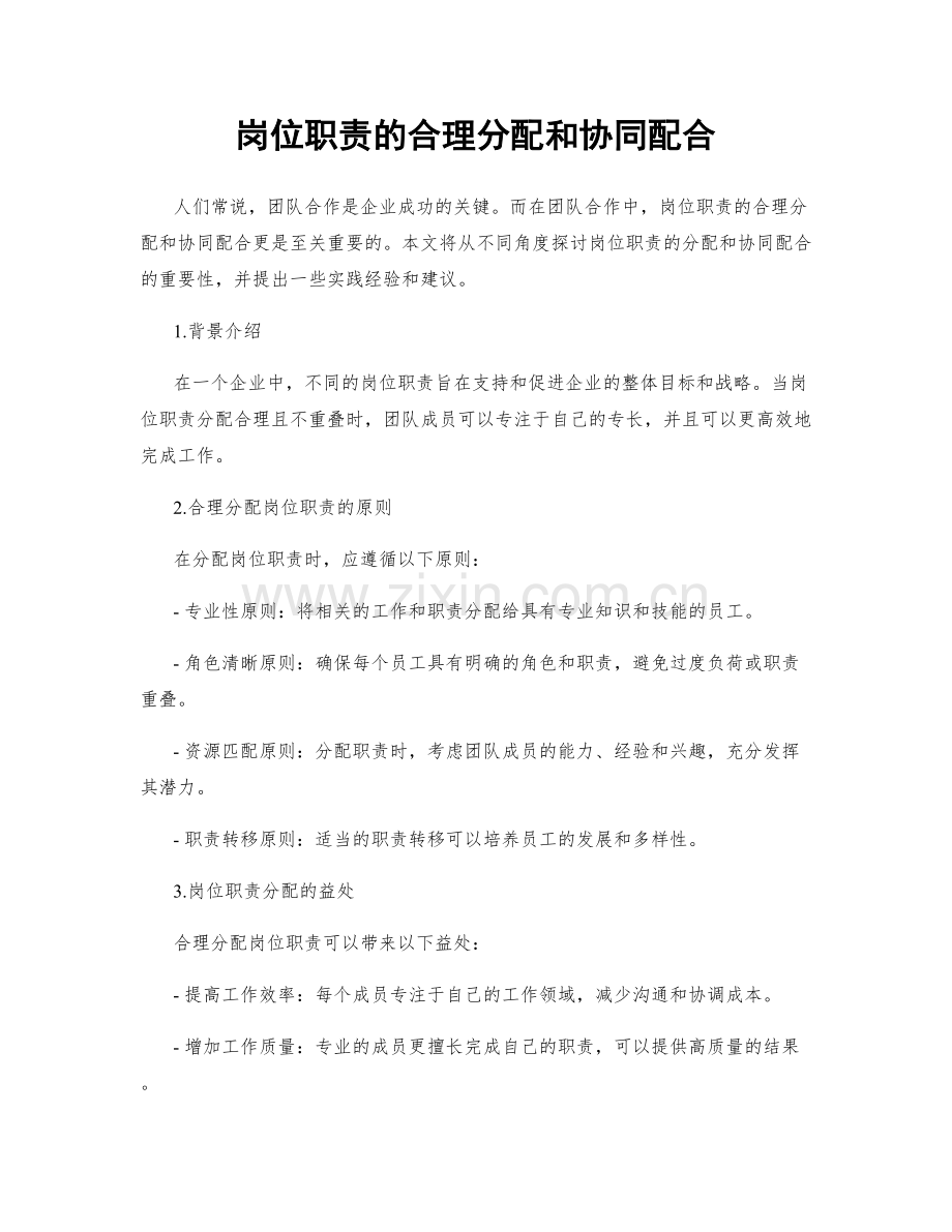 岗位职责的合理分配和协同配合.docx_第1页