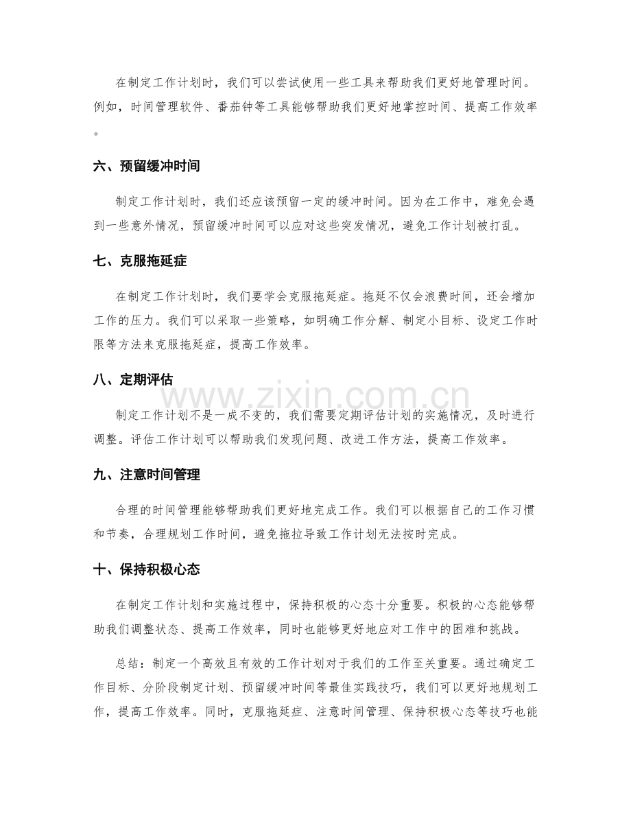 工作计划中的最佳实践技巧.docx_第2页