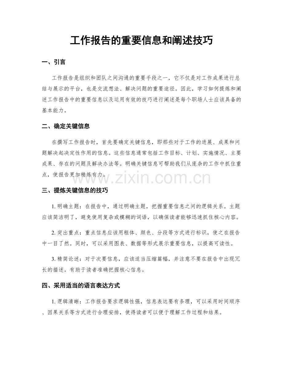 工作报告的重要信息和阐述技巧.docx_第1页