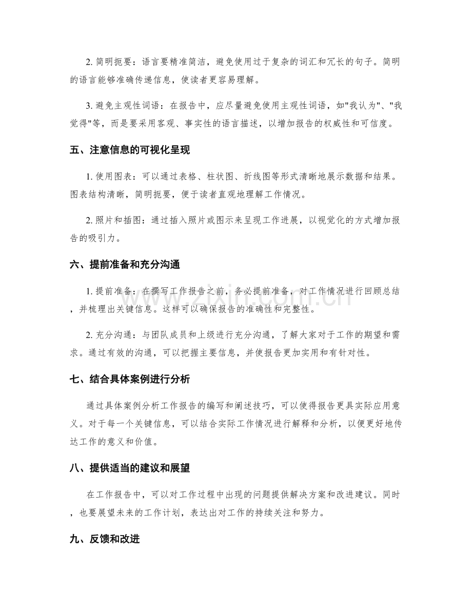 工作报告的重要信息和阐述技巧.docx_第2页