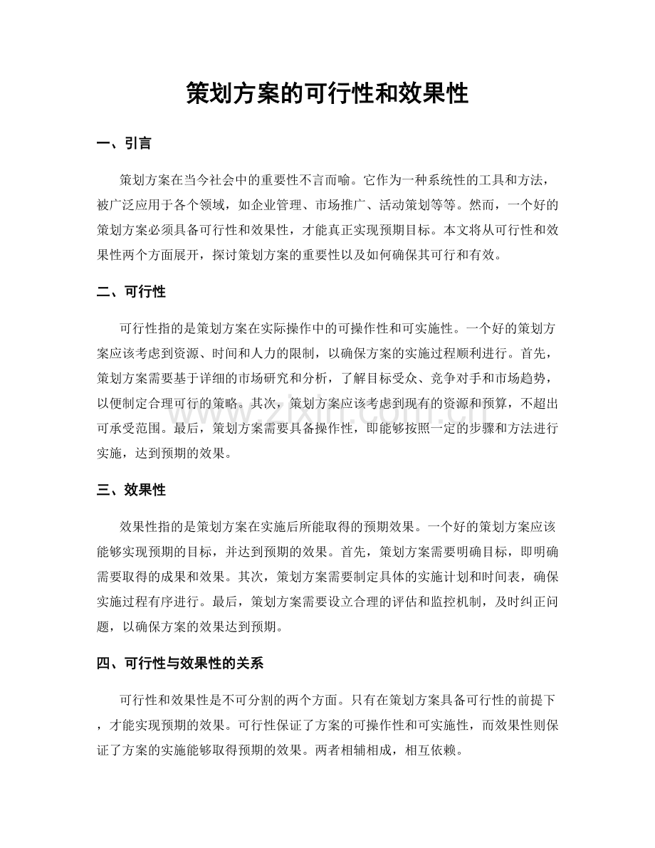 策划方案的可行性和效果性.docx_第1页