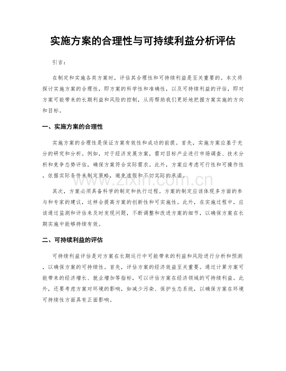 实施方案的合理性与可持续利益分析评估.docx_第1页